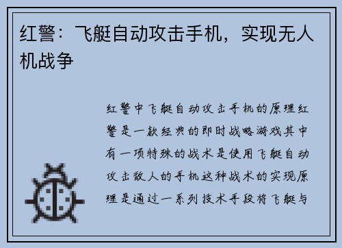 红警：飞艇自动攻击手机，实现无人机战争