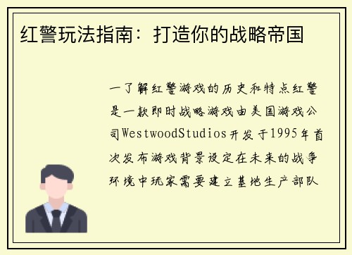 红警玩法指南：打造你的战略帝国