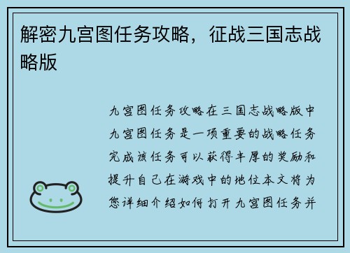 解密九宫图任务攻略，征战三国志战略版