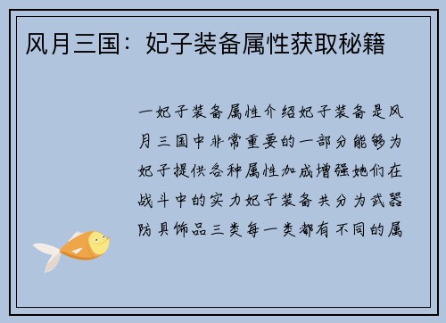 风月三国：妃子装备属性获取秘籍