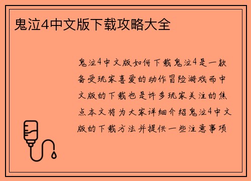 鬼泣4中文版下载攻略大全