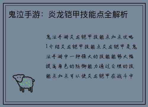 鬼泣手游：炎龙铠甲技能点全解析