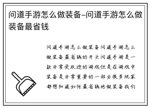 问道手游怎么做装备-问道手游怎么做装备最省钱