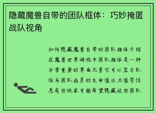 隐藏魔兽自带的团队框体：巧妙掩匿战队视角