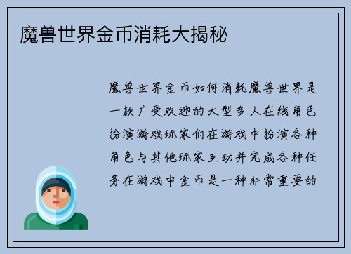 魔兽世界金币消耗大揭秘