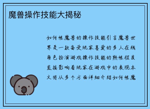 魔兽操作技能大揭秘
