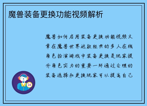 魔兽装备更换功能视频解析