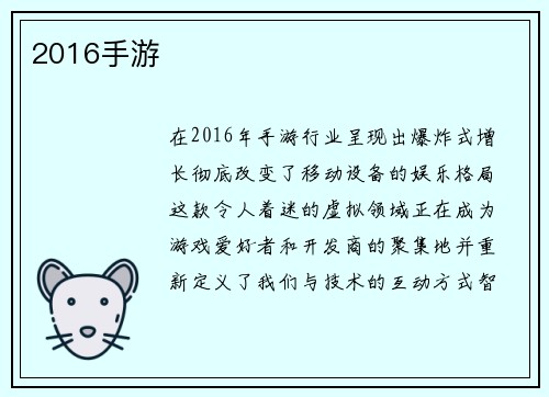 2016手游