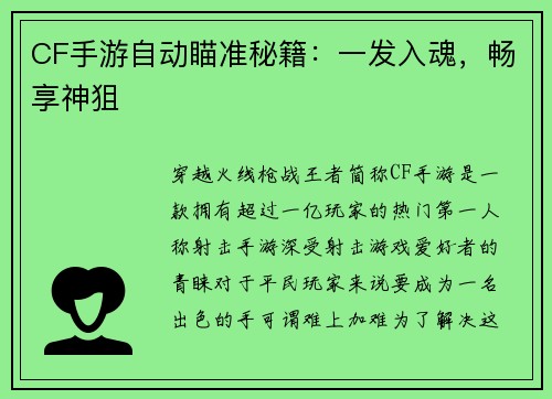 CF手游自动瞄准秘籍：一发入魂，畅享神狙