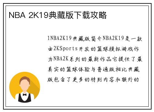 NBA 2K19典藏版下载攻略