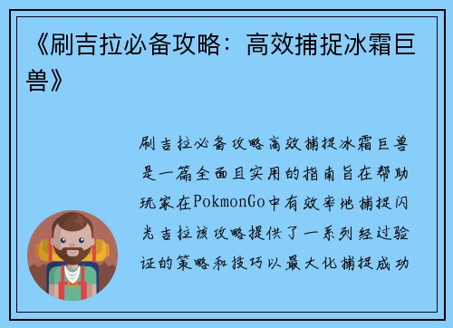 《刷吉拉必备攻略：高效捕捉冰霜巨兽》