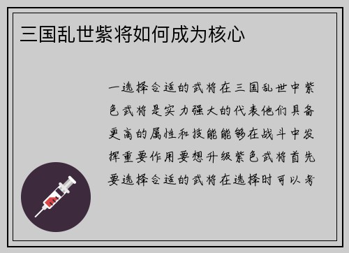 三国乱世紫将如何成为核心