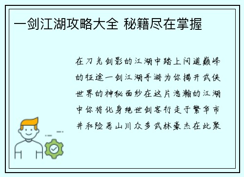 一剑江湖攻略大全 秘籍尽在掌握