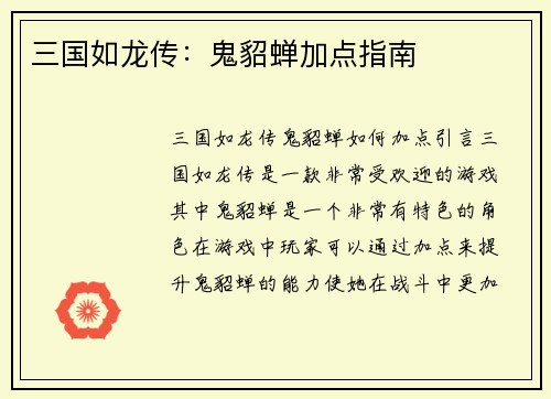 三国如龙传：鬼貂蝉加点指南