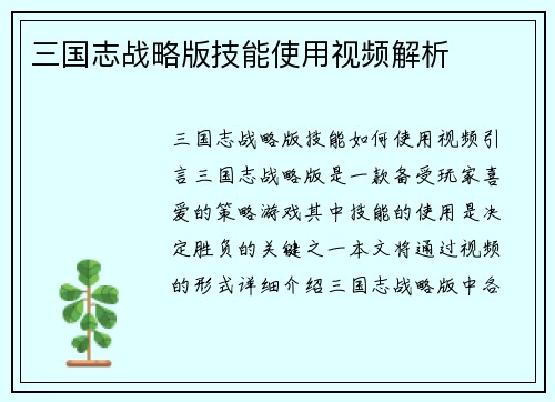 三国志战略版技能使用视频解析