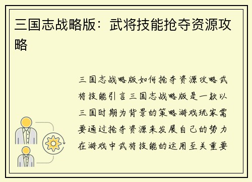 三国志战略版：武将技能抢夺资源攻略
