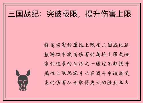 三国战纪：突破极限，提升伤害上限