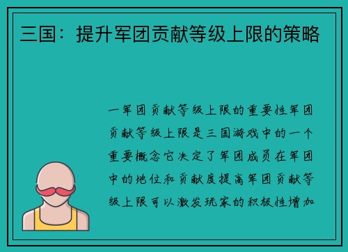 三国：提升军团贡献等级上限的策略