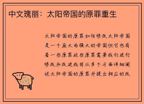 中文瑰丽：太阳帝国的原罪重生