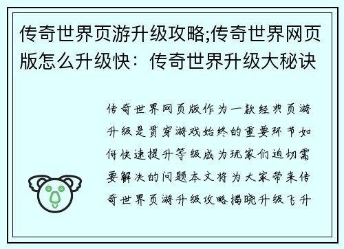传奇世界页游升级攻略;传奇世界网页版怎么升级快：传奇世界升级大秘诀：等级飞升攻略