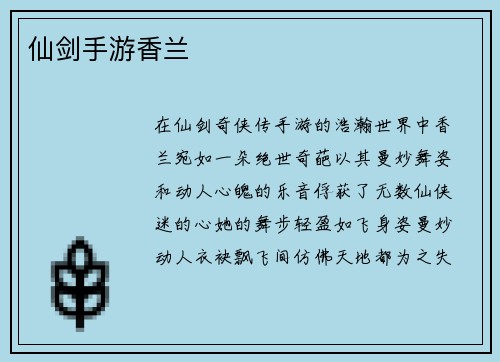 仙剑手游香兰
