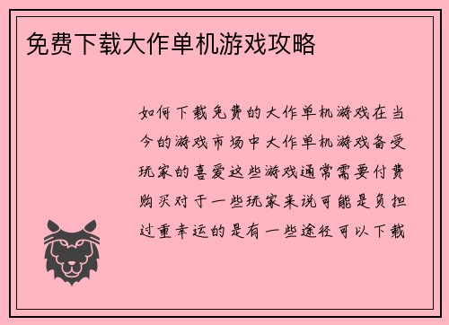 免费下载大作单机游戏攻略