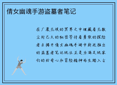 倩女幽魂手游盗墓者笔记