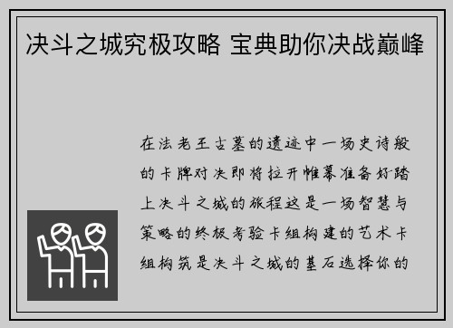 决斗之城究极攻略 宝典助你决战巅峰