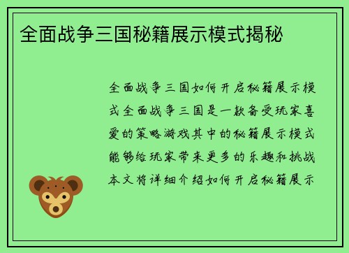全面战争三国秘籍展示模式揭秘
