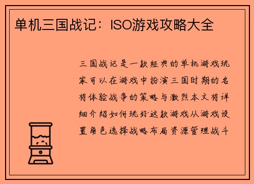 单机三国战记：ISO游戏攻略大全