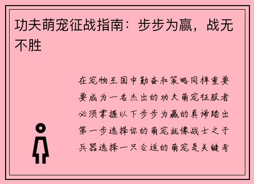 功夫萌宠征战指南：步步为赢，战无不胜