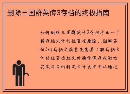 删除三国群英传3存档的终极指南