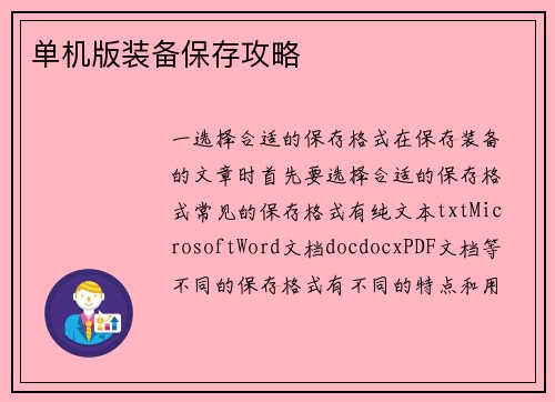 单机版装备保存攻略