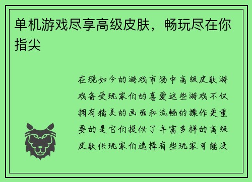 单机游戏尽享高级皮肤，畅玩尽在你指尖