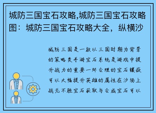 城防三国宝石攻略,城防三国宝石攻略图：城防三国宝石攻略大全，纵横沙场战无不胜