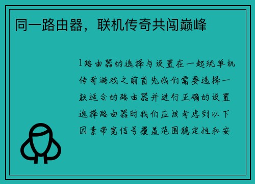 同一路由器，联机传奇共闯巅峰