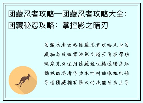 团藏忍者攻略—团藏忍者攻略大全：团藏秘忍攻略：掌控影之暗刃