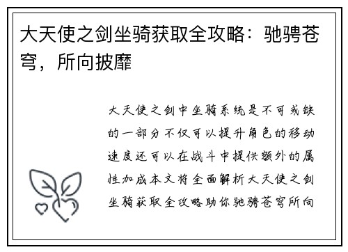 大天使之剑坐骑获取全攻略：驰骋苍穹，所向披靡
