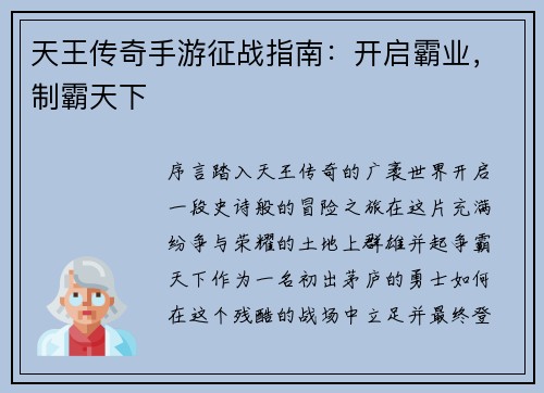 天王传奇手游征战指南：开启霸业，制霸天下