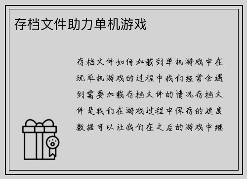存档文件助力单机游戏