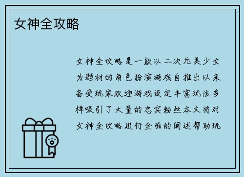 女神全攻略