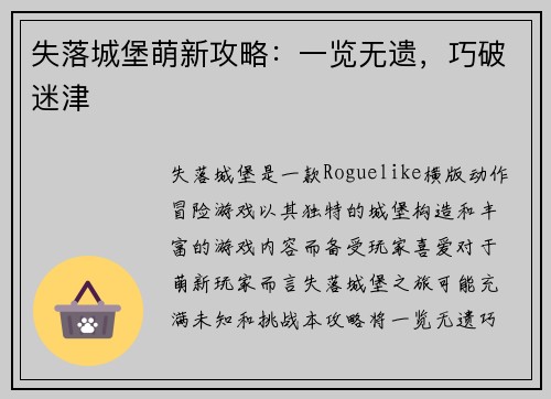 失落城堡萌新攻略：一览无遗，巧破迷津