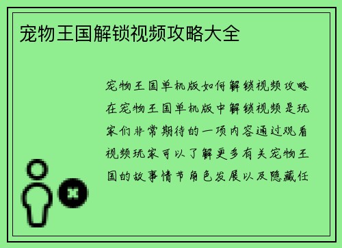 宠物王国解锁视频攻略大全