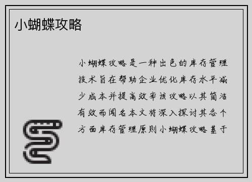 小蝴蝶攻略