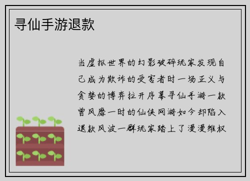 寻仙手游退款