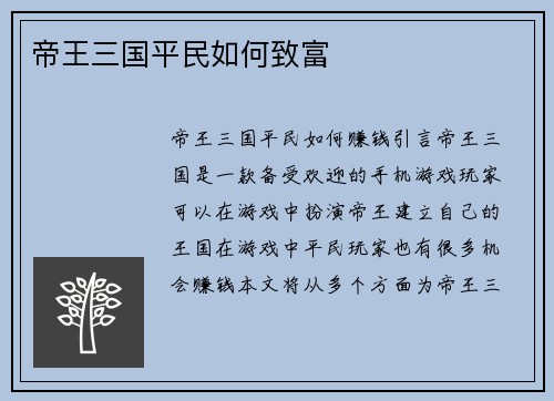 帝王三国平民如何致富