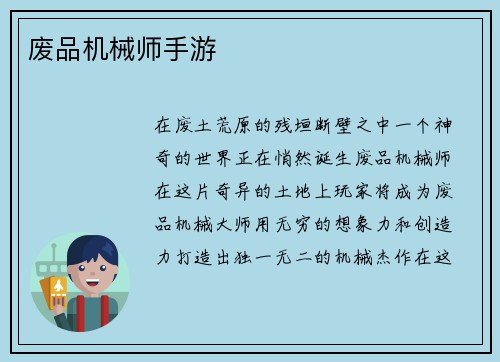 废品机械师手游