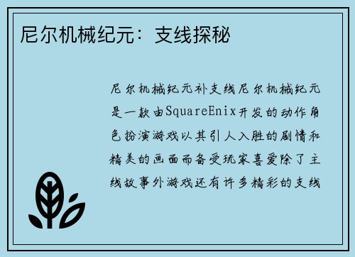 尼尔机械纪元：支线探秘