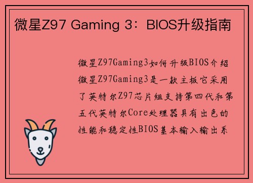 微星Z97 Gaming 3：BIOS升级指南