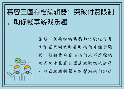 慕容三国存档编辑器：突破付费限制，助你畅享游戏乐趣